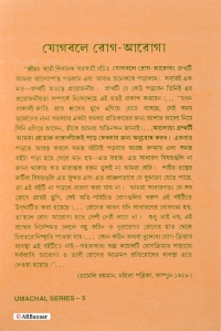 YOGBALE ROG-AROGYA | A Best Selling Book On Yoga & How To Cure Various Illness Through Yoga | Bengali Book On Yoga  (Hardcover, Bengali, Srimat Swami Shivananda Saraswati)