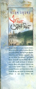 Ek Jibone Anek Jibon  (Bengali, Hardcover, Samaresh Majumder)