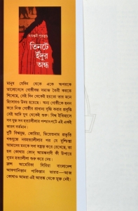 Bengali Classic | TEENTI INDUR ANDHA  (Hardcover, Bengali, Sayantitni Putatunda)