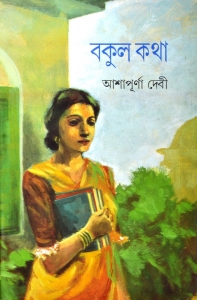 Bengali Books | BOKUL KATHA | Ashapoorna Devi  (Hardcover, Bengali, Ashapoorna Devi)