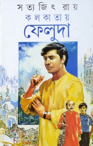Satyajit Ray Book | KOLKATAI FELUDA | Bengali Detective Book | Satyajit Ray  (Hardcover, Bengali, Satyajit Ray)