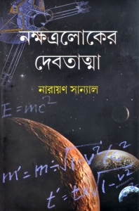Bengali Science Fiction Book | NAKSHATRALOKER DEBATATMA | Narayan Sanyal  (Hardcover, Bengali, Narayan Sanyal)