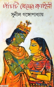 PANCHTI PREMER KAHINI | FIVE LOVE STORIES | Sonali Dukkho | Dayamonti | Radha Krishna | Shakuntala | Swapnobasobdatta  (Hardcover, Bengali, Sunil Gangopadhyay)