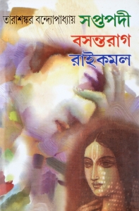 Bengali Classic Fiction Book | SAPTAPODI | BASANTORAAG | RAAIKAMAL | Tarasankar Bandyopadhyay  (Hardcover, Bengali, Tarasankar Bandyopadhyay)