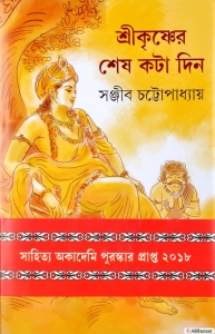 Sahitya Academy Award Winner Book Of 2018 | SRIKRISHNER SHESH KATA DIN | LAST FEW DAYS OF SRI KRISHNA | Mythological Story Of God Sri Krishna | By Sanjib Chattopadhyay  (Hardcover, Bengali, Sanjib Chattopadhyay)