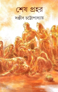 SHESH PRAHAR | Bengali Books On Mythology | The Time When Dwapar Yug Meets Kali Yug | By Sanjib Chattopadhyay  (Hardcover, Bengali, Sanjib Chattopadhyay)