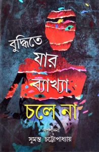 28 Unusual Supernatural Bengali Ghost Stories By 27 Renowned Persons | BUDDHITE JAR BYAKHYA CHOLE NA  (Hardcover, Bengali, Srimati Meera Singha, Lili Dey, Dr. Kunjeswar Misra, Kishan Chand Barman, Kalipada Chattopadhyay, Satyabhusan Sen, Nripendrakrishna 