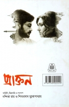 PRAKTAN | A Bengali Film Script by Nandita Roy & Shivaprasad Mukhopadhyay