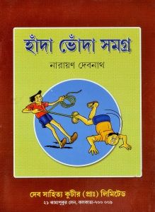 HANDA BHONDA SAMAGRA |  হাঁদা ভোঁদা সমগ্র | Narayan Debnath | Bengali Comic Book