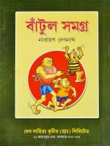BANTUL SAMGRA | বাঁটুল সমগ্র | Narayan Debnath | Bebgali Comic Books