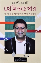 HOMEOCHAMBER | হোমিওচেম্বার | Rathin Chakraborty  Bengali Books On Homeopathy Medicine