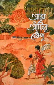 AAM ANTIR BHEMPOO | আম আঁটির ভেঁপু | Bibhutibhushan Bandyopadhyay | Bengali Classic Fiction