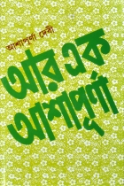 AAR EK ASHAPURNA | আর এক আশাপূর্ণা | Ashapurna Devi | Bengali Classic Fictional Book