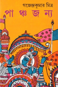 All About Sri Krishna | The God Himself Hero Of The Mahabharata | PANCHJANYA | Gajendra Kumar Mitra | Bengali Books  (Hardcover, Bengali, Gajendra Kumar Mitra)