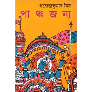 All About Sri Krishna | The God Himself Hero Of The Mahabharata | PANCHJANYA | Gajendra Kumar Mitra | Bengali Books