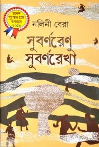 Ananda Award Winning Book | SUBARNARENU SUBARNAREKHA | Classic Bengali Fiction  (Hardcover, Bengali, Nalini Bera)