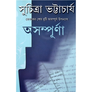 ASAMPURNAA | অসম্পুর্ণা | Suchitra Bhattacharya | Bengali Classic Fictional Book