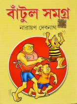 BANTUL SAMGRA | বাঁটুল সমগ্র | Narayan Debnath | Bebgali Comic Books