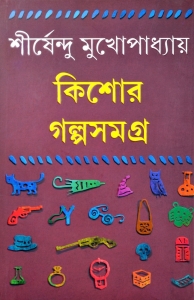 Beautiful Short Stories For Young Teenagers By Shirshendu Mukhopadhyay | KISHOR GALPO SAMAGRA  (Hardcover, Bengali, Shirshendu Mukhopadhyay)