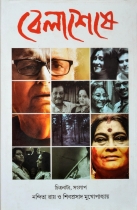 BELASHESHEY | বেলাশেষে | Nandita Roy & Shiboproshad Mukhopadhyay | Bengali Flim Script Book