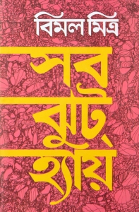 Bengali Books | SAB JHUT HAI | Bimal Mitra