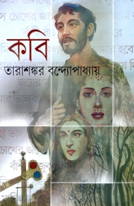 Bengali Classic Fiction | KAVI | Tarasankar Bandyopadhyay  (Hardcover, Bengali, Tarasankar Bandyopadhyay)