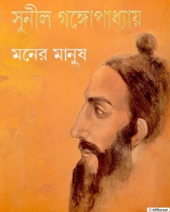 Bengali Classic | MANER MANUSH | A Must Read Book On Lalan Fakir | Sunil Gangopadhyay  (Hardcover, Bengali, Sunil Gangopadhyay)