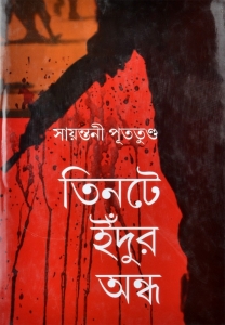 Bengali Classic | TEENTI INDUR ANDHA  (Hardcover, Bengali, Sayantitni Putatunda)
