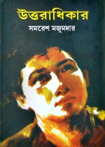 Bengali Classic | UTTARADHIKAR | Bengali Novel  (Hardcover, Bengali, Samaresh Majumder)