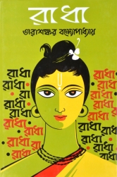 Bengali Classical Novel | RADHA | By Tarasankar Bandyopadhyay  (Hardcover, Bengali, Tarasankar Bandyopadhyay)