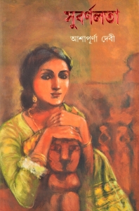 Bengali Contemporary Classic Fiction Book | SUBARNOLATA | Ashapoorna Devi  (Hardcover, Bengali, Ashapoorna Devi)