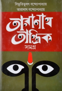 Bengali Fiction | TARANATH TANTRIK | Famous Bengali Book  (Hardcover, Bengali, Taradas Bandyopadhyay, Bibhutibhusan Bandyopadhyay)