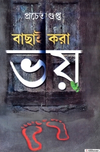 Bengali Ghost Story Book | A Collection Of Horror Stories | BACHAI KORA BHOI | By Pracheto Gupta  (Hardcover, Bengali, Pracheto Gupta)