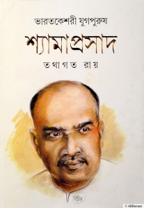 BHARAT KESHARI YUGPURUSH SHYAMAPRASAD | A Biography & True Events Of Syama Prasad Mukherjee | Bengali Books | Tathagata Roy  (Hardcover, Bengali, Tathagata Roy)