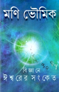 BIGYANE ISHWARER SANKET | Code Name God: The Spiritual Odyssey Of A Men Of Science | By Mani Bhaumik  (Hardcover, Bengali, Mani Bhaumik)