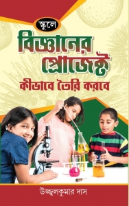 BIGYANER PROJECT | School Science Projects Learning Book | Bengali Book  (Hardcover, Bengali, Ujjal Kumar Das)