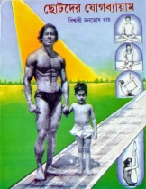 CHOTODER JOG BYAYAM | ছোটদের যোগ-ব্যায়াম | Viswasri Monotosh Roy | A Book On Yoga