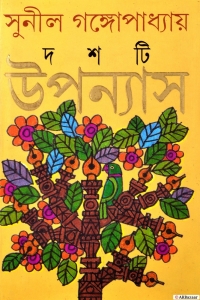 DASHTI UPONYAS | 10 Classic Novels By Sunil Gangopadhyay | Bengali Classic Fiction Book  (Hardcover, Bengali, Sunil Gangopadhyay)