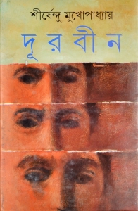 DURBIN | A Contemporary Bengali Fiction Novel By Sirshendu Mukhopadhayay  (Hardcover, Bengali, Sirshendu Mukhopadhayay)
