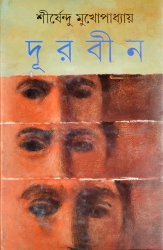 DURBIN | দূরবীন | Sirshendu Mukhopadhayay | Bengali Classic Fiction