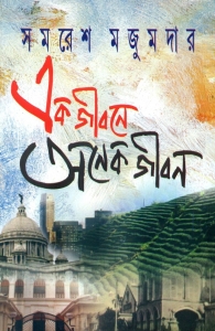 Ek Jibone Anek Jibon  (Bengali, Hardcover, Samaresh Majumder)