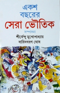 EKSHO BOCHARER SERA BHOUTIK | একশো বছরের সেরা ভৌতিক  | Sirshendu Mukherjee | A Collection Of Horror Stories