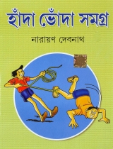 HANDA BHONDA SAMAGRA |  হাঁদা ভোঁদা সমগ্র | Narayan Debnath | Bengali Comic Book