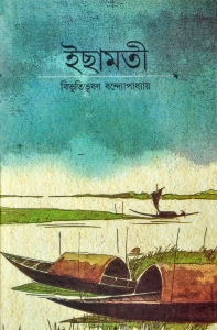 ICHAMATI |  ইছামতী | Bibhutibhusan Banerjee | Bengali Books