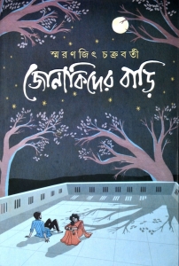 JONAKIDER BARI | Bengali Fiction Novel  (Hardcover, Bengali, Smaranjit Chakraborty)