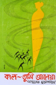 KAAL TUMI ALEYA | কাল তুমি আলেয়া | Ashutosh Mukherjee | Bengali Classic Fiction Book