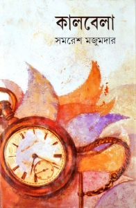 KALBELA | Bengali Fiction Novel | By Samaresh Majumdar  (Hardcover, Bengali, Samaresh Majumdar)