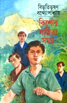 KISHOR SAHITYA SAMAGRA | A Collection of Stories for Children | By Bibhutibhusan Bandyopadhyay | Bengali