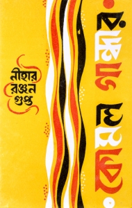 KOMOL GANDHAR | A Novel by Niharranjan Gupta | Bengali