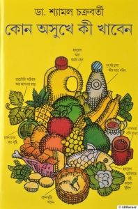 KON ASUKHE KI KHABEN | Dietary Guide For Various Illness | By Dr. Shyamal Chakraborty | Health & Wellness  (Hardcover, Bengali, Dr. Shyamal Chakraborty)